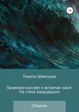 читать Провожая рассвет и встречая закат. На стене карандашом