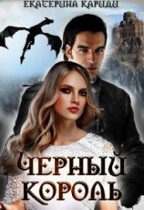 читать Черный король