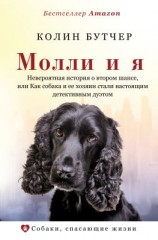 читать Молли и я. Невероятная история о втором шансе, или Как собака и ее хозяин стали настоящим детективным дуэтом