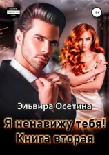 читать Я ненавижу тебя. Книга вторая