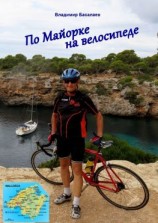читать По Майорке на велосипеде