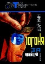 читать Погоня за убийцей