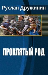 читать Проклятый род