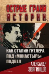 читать Как Сталин Гитлера под «Монастырь» подвел