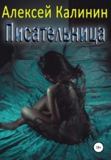читать Писательница [Бестселлер]
