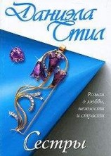 читать Сестры