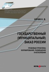 читать Государственный (муниципальный) заказ России: правовые проблемы формирования, размещения и исполнения