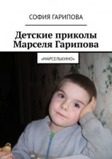 читать Детские приколы Марселя Гарипова. «Марселькино»