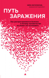 читать Путь заражения. Как распространяются болезни и почему человечество не может это остановить