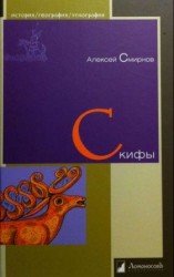 читать Скифы