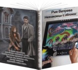 читать Незнакомцы с обложки