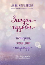 читать Зигзаг судьбы. Истории, которые дарят надежду