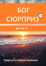 читать Бог-сюрприз!