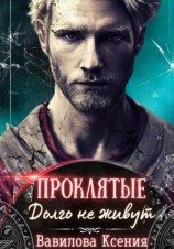 читать Проклятые. Долго не живут