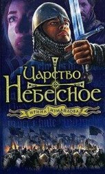 читать Царство небесное