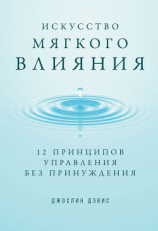 читать Искусство мягкого влияния. 12 принципов управления без принуждения