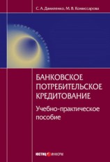 читать Банковское потребительское кредитование : учебно практическое пособие