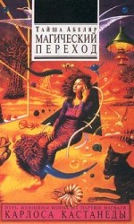 читать Магический переход. Путь женщины воина