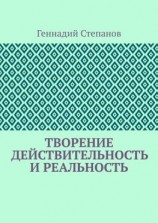 читать Творение. Действительность и Реальность