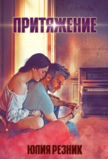 читать Притяжение