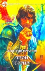 читать Трон Торна