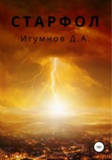 читать Старфол