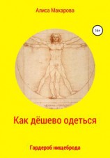 читать Как дёшево одеться. Гардероб нищеброда