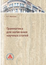 читать Грамматика для написания научных статей
