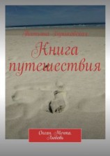 читать Книга путешествия. Океан. Мечта. Любовь