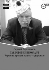 читать Так говорил Николаич