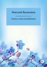 читать Сказка о пяти волшебниках