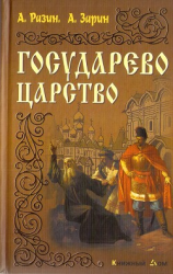 читать Государево царство