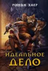 читать Идеальное Дело