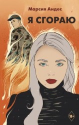 читать Я сгораю