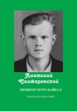 читать Пешком через Байкал