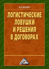 читать Логистические ловушки и решения в договорах: Справочник предпринимателя