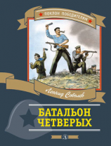 читать Батальон четверых (сборник)