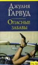 читать Опасные забавы