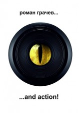 читать …and action!