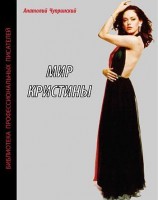 читать Мир Кристины