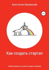 читать Как создать стартап