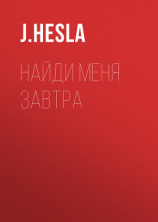читать Найди меня завтра