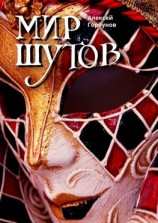 читать Мир Шутов