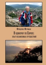 читать В одиночку по Европе: опыт независимых путешествий