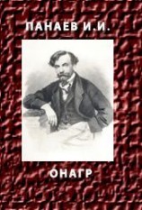 читать ОНАГР