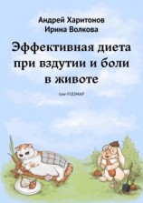 читать Эффективная диета при вздутии и боли в животе