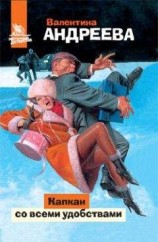 читать Капкан со всеми удобствами