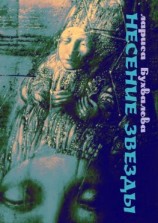 читать Несение звезды