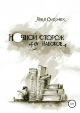 читать Ночной сторож для Набокова