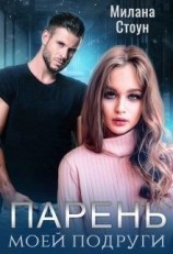 читать Парень моей подруги